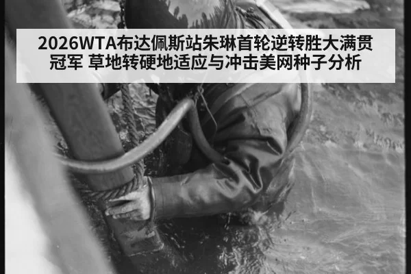 2026WTA布达佩斯站朱琳首轮逆转胜大满贯冠军 草地转硬地适应与冲击美网种子分析