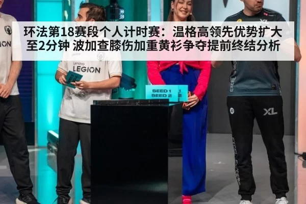 环法第18赛段个人计时赛:温格高领先优势扩大至2分钟 波加查膝伤加重黄衫争夺提前终结分析