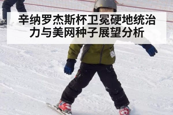 辛纳罗杰斯杯卫冕硬地统治力与美网种子展望分析