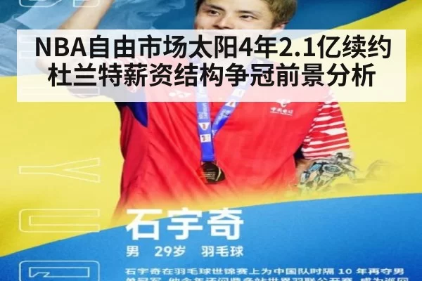 NBA自由市场太阳4年2.1亿续约杜兰特薪资结构争冠前景分析