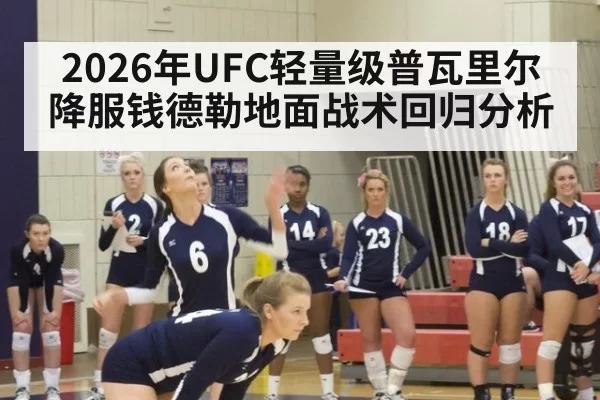 2026年UFC轻量级普瓦里尔降服钱德勒地面战术回归分析