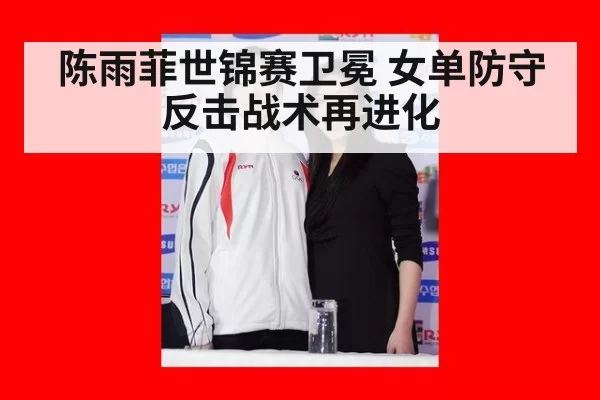 陈雨菲世锦赛卫冕 女单防守反击战术再进化