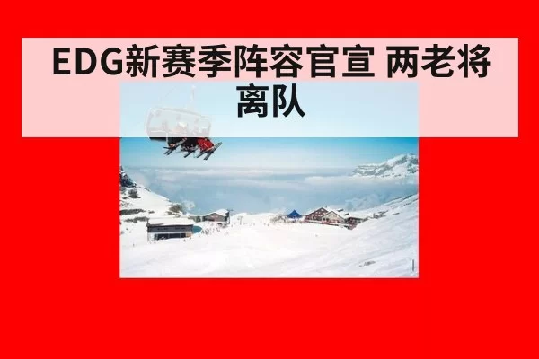 EDG新赛季阵容官宣 两老将离队