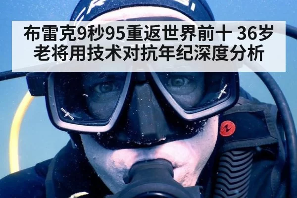 布雷克9秒95重返世界前十 36岁老将用技术对抗年纪深度分析