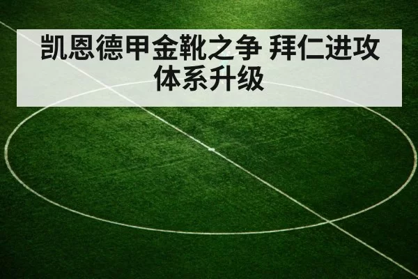 凯恩德甲金靴之争 拜仁进攻体系升级