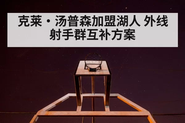 克莱·汤普森加盟湖人 外线射手群互补方案