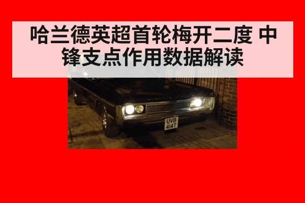 哈兰德英超首轮梅开二度 中锋支点作用数据解读