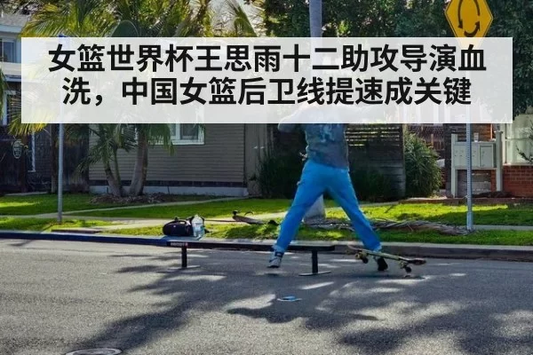 女篮世界杯王思雨十二助攻导演血洗，中国女篮后卫线提速成关键