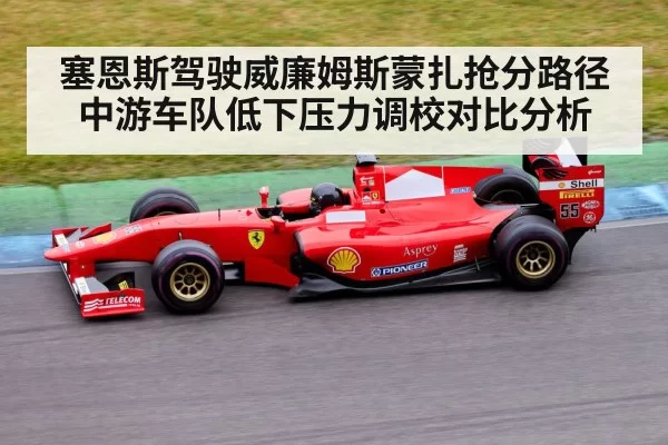 塞恩斯驾驶威廉姆斯蒙扎抢分路径 中游车队低下压力调校对比分析
